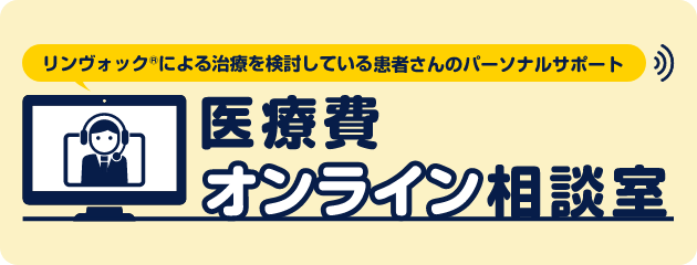 リンヴォック®による治療を検討している患者さんのパーソナルサポート 医療費オンライン相談室