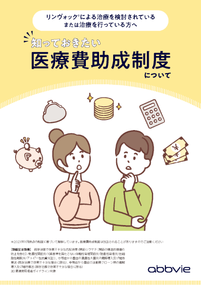 知っておきたい 医療費助成制度について