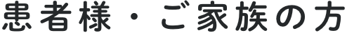患者様・ご家族の方