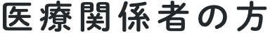 医療関係者の方