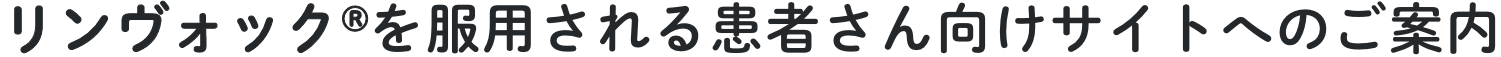 リンヴォック&reg;を服用される患者さん向けサイトへのご案内