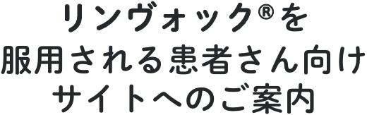 リンヴォック&reg;を服用される患者さん向けサイトへのご案内