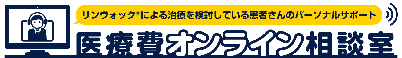 リンヴォック&reg;による治療を検討している患者さんのパーソナルサポート 医療費オンライン相談室