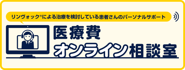 リンヴォックによる治療を検討している患者さんのパーソナルサポート　医療費オンライン相談室