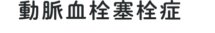 動脈血栓塞栓症